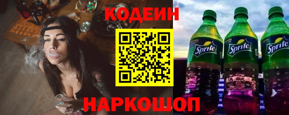 Кодеиновый сироп Lean напиток Lean (лин)  Вход с VPN  Москва  Codein Purple Drank 